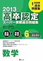 高卒認定スーパー実戦過去問題集 全13冊 2013高卒認定スーパー実戦過去問題集 数学 | J-出版, J-出版 |本